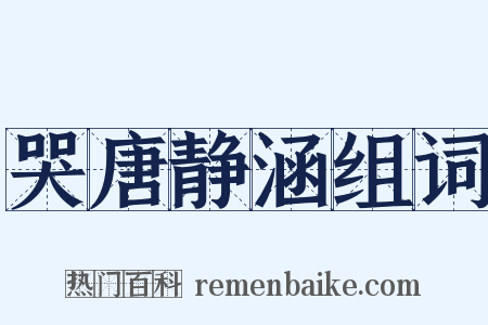 哭唐静涵组词是什么意思的图片